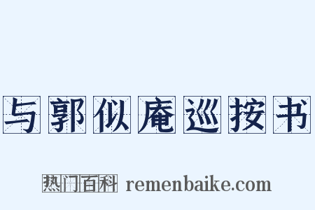 与郭似庵巡按书是什么意思的图片